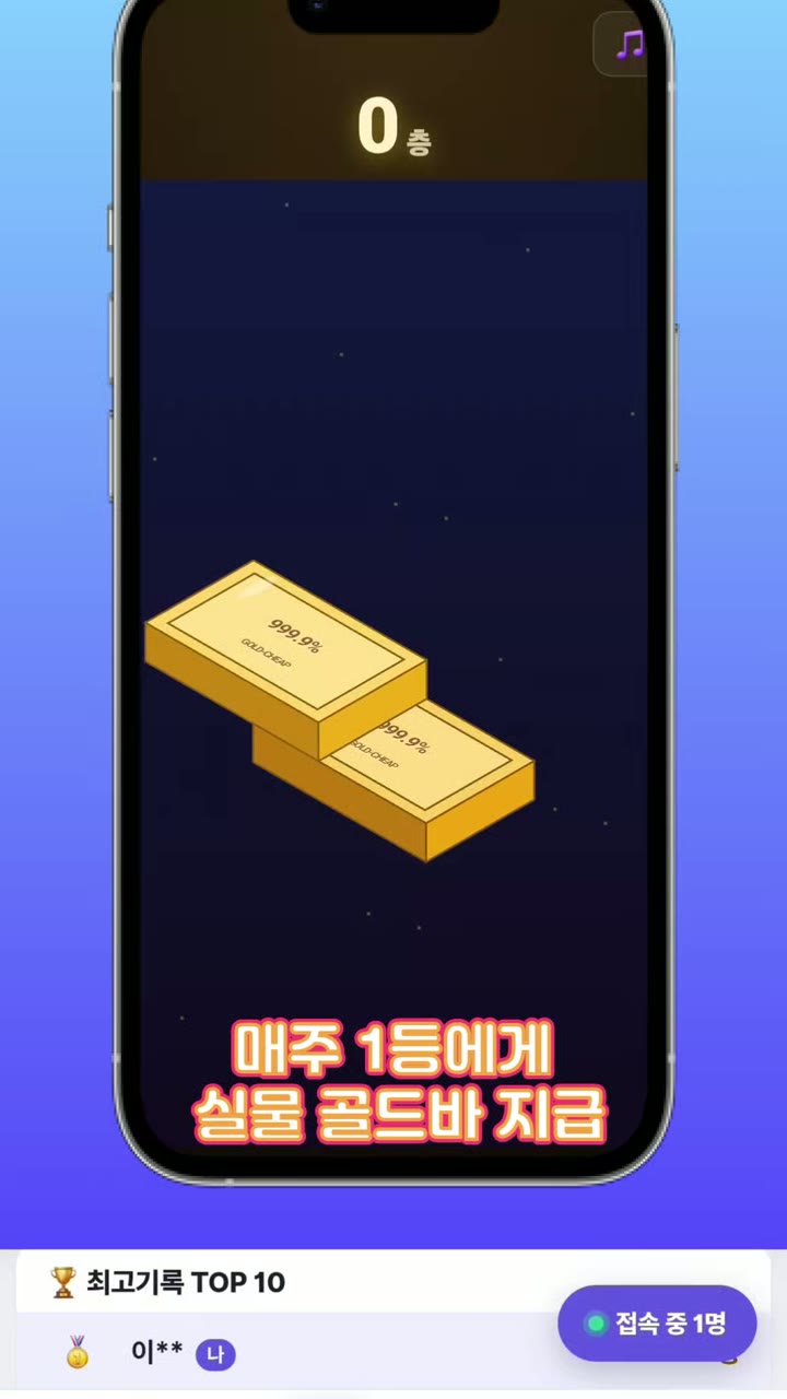 골드칩 '골드바 쌓기' 게임 화면 — 첫 골드바 위로 다음 골드바가 미끄러져 오는 시작 화면