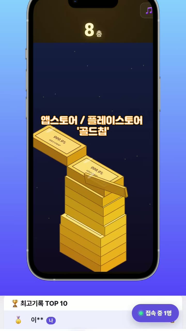 골드칩 '골드바 쌓기' 게임 화면 — 8층, 아래에 기록 TOP 10 목록과 접속 인원 표시
