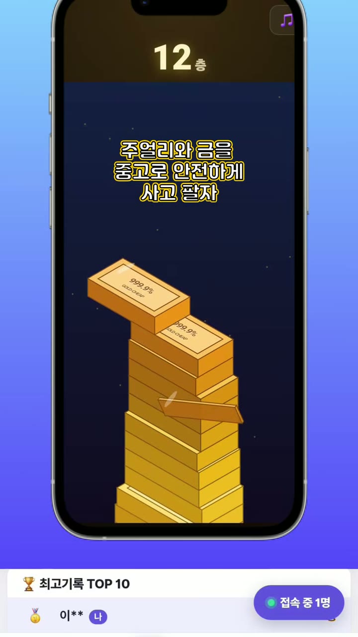 골드칩 '골드바 쌓기' 게임 화면 — 12층까지 쌓은 골드바 탑